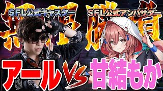 【甘結もか】SFL公式応援アンバサダーってやつの実力を見せてもらいましょうかね【無限先】