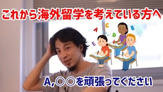 【ひろゆき切り抜き】海外留学したいけどコロナどうしよう ○○をがんばれ!
