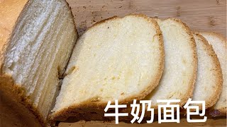 面包機制作的牛奶面包
