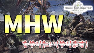 【MHW】初めての(？)MHW！片手剣を使いたい...！