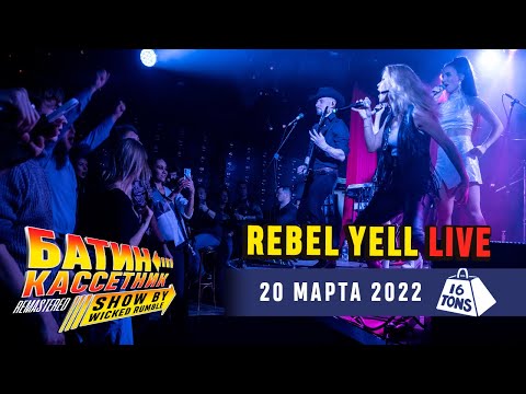 Wicked Rumble - Rebel Yell (Billy Idol live cover feat  Vera FOX)
