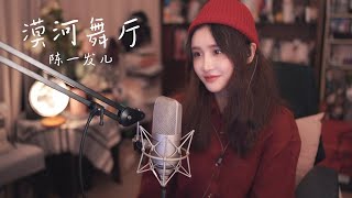 漠河舞厅 (Cover)