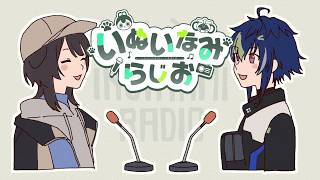 【#いぬいなみらじお】今回こそはトークテーマから脱線しない【戌亥とこ/伊波ライ/にじさんじ】