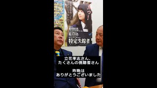 【お礼】立花孝志さん対談動画を公開して：長瀬 猛（神戸市東灘区選出 兵庫県議会議員）