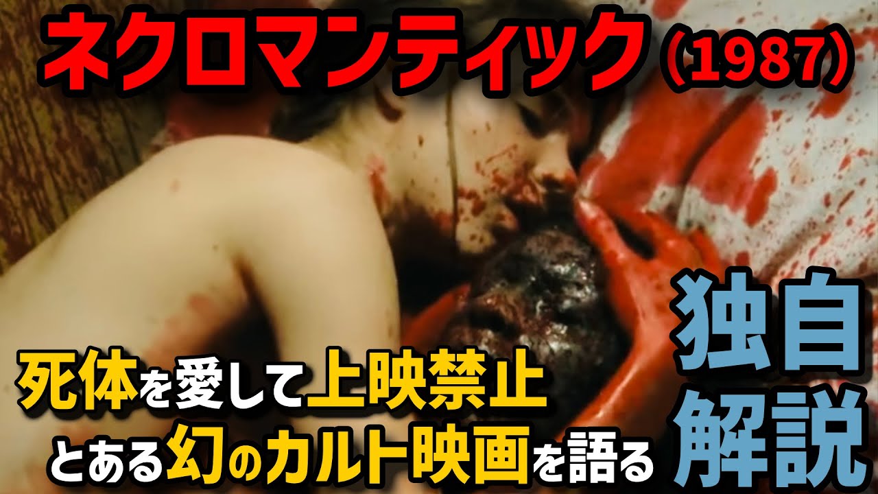 【シ体とシ・タ・イ】世界各国で上映を禁じられた "ロマンティック" な純愛映画の話をする