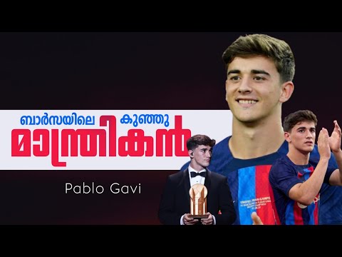 ഗാവി എന്ന കുഞ്ഞു മാന്ത്രികൻ😍❤ | Pablo gavi motivation story Malayalam |  Football mania Malayalam