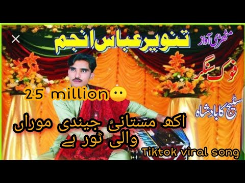 Akh mastani Jendi morran wali tor he //By tanveer anjum !! Tiktok viral saraiki song