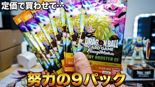 『やっとこ集めた９パック』ストーリーブースター01開封　お願いですからフュージョンワールド定価で買わせてください！　＃フュージョンワールド　＃ストーリーブースター