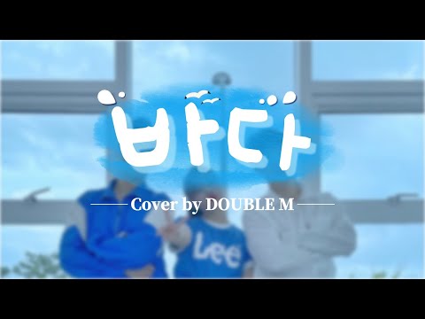 [더블엠 Double M] MINHYUK, NAEUN, JAEHYUN (민혁, 나은, 재현) - The sea (바다) Dance cover