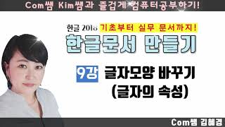 한글2018 문서만들기 [9강. 글자모양 바꾸기] 글자모양과 글자속성