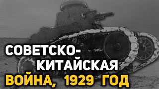 Как СССР провел военную операцию против Китая по освобождению КВЖД в 1929 году.