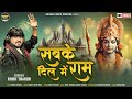 Sabke Dil Me Ram - Full Video Song | Rohit Thakor | Lattest Video Song 2024