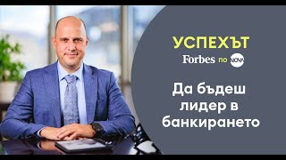 Светослав Миланов – банкер от ново поколение