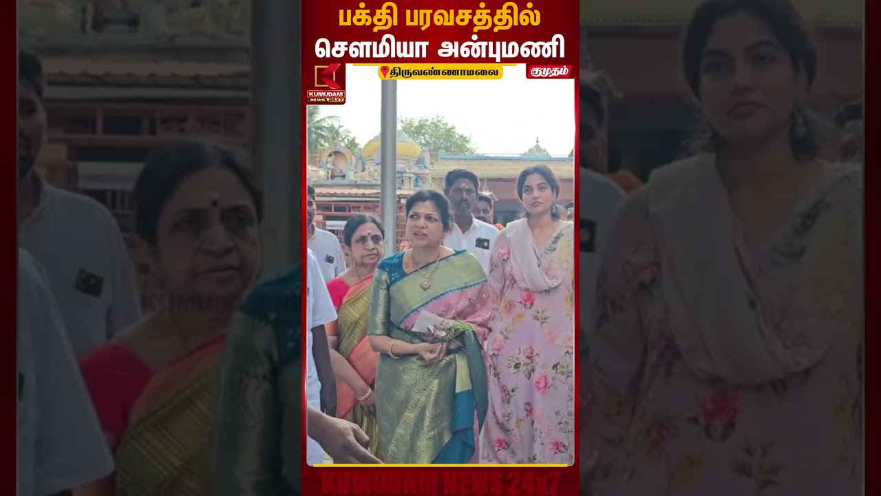 திருவண்ணாமலையில் சாமி தரிசனம் செய்த சௌமியா அன்புமணி | Sowmiya Anbumani | TV Malai | Kumudam News