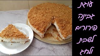 עוגת גבינה פירורים לחג שבועות 🌻 ללא אפייה וב10 דקות 🍰