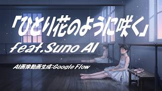 MV「ひとり花のように咲く」feat.Suno AI