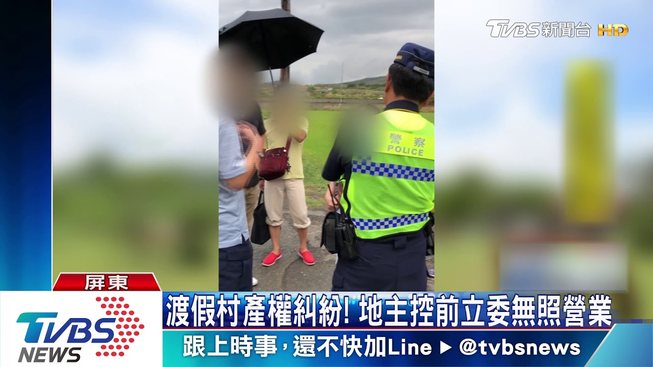 渡假村產權糾紛! 地主控前立委無照營業