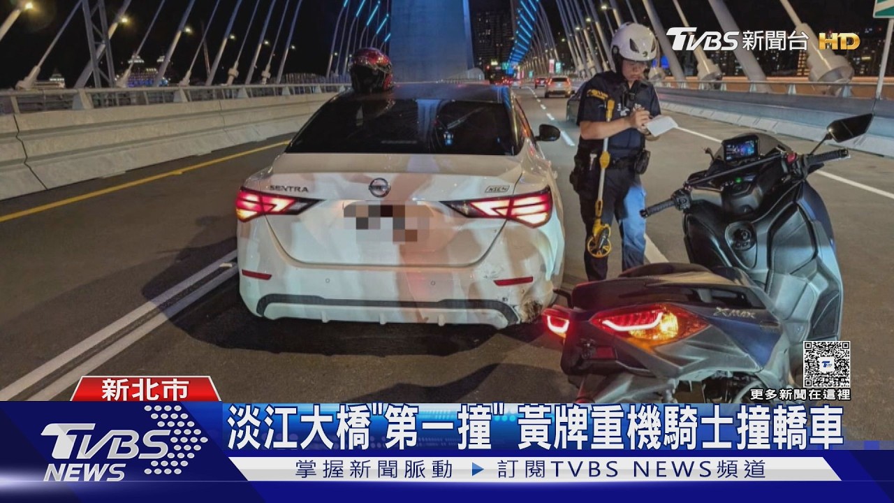 新北淡江大橋通車首起車禍 重機和小客車擦撞
