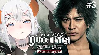#3【JUDGE EYES：死神の遺言 Remastered】あの名作ゲー、7年ぶりに挑みまス※ネタバレあり【にじさんじ/レヴィ・エリファ】