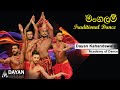 Sri lankan Traditional Dance- Mangalam - මංගලම් - Dayan Kahandawala Academy of Dance