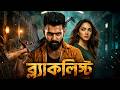 RED 2026 Tamil Bangla Movie তামিল বাংলা মুভি Ram Pothineni New Bangla Du