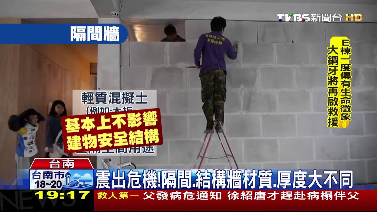 震出危機! 隔間、結構牆材質、厚度大不同