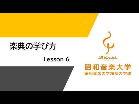【受験生向け】楽典の学び方　Lesson6「和音について①」（全8回）
