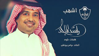 كلمات اغنية اشهب راشد الماجد