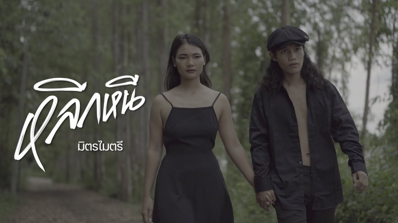 เนื้อเพลง หลีกหนี มิตรไมตรี