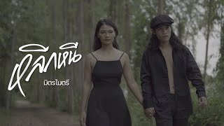 หลีกหนี มิตรไมตรี