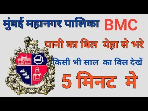 download lagu mp3 mp4 Mcgm Water Bill Mumbai, download lagu Mcgm Water Bill Mumbai gratis, unduh video klip Mcgm Water Bill Mumbai