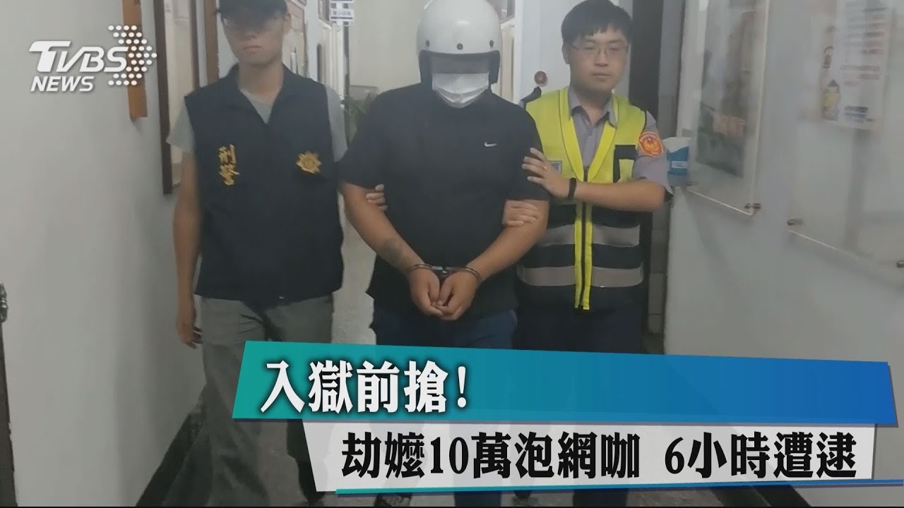 入獄前搶!劫嬤10萬泡網咖 6小時遭逮