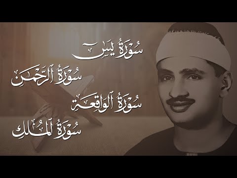 سورة يس والرحمن والواقعة والملك | للرزق والشفاء العاجل | الشيخ المنشاوي جودة عالية HD