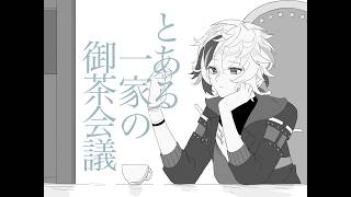 【手書きにじさんじ】とある一家の御茶会議【加賀美ハヤト/剣持刀也/不破湊/甲斐田晴】