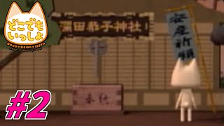 【実況】深田恭子、祀られる【どこでもいっしょ】#2