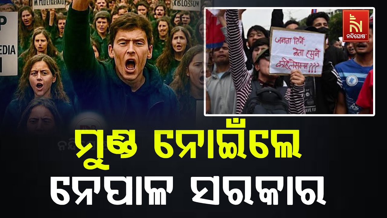 ଜେନ ଜେଡ ଆନ୍ଦୋଳନକାରୀଙ୍କ ଚାପରେ ମୁଣ୍ଡ ନୋଇଁଲେ ନେପାଳ କେ.ପ