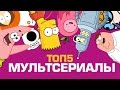 ТОП5 Мультсериалов 