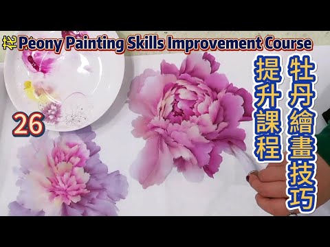 牡丹繪畫技巧提升課程_如何畫牡丹花？_第26課_學畫牡丹_Lesson 26_Peony Painting Skills Improvement Course_有字幕 (subtitled)