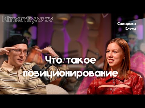 klimentiy,wav - ЧТО ТАКОЕ ПОЗИЦИОНИРОВАНИЕ