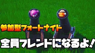 【フォートナイト】視聴者参加型フォートナイト！久しぶりだからキャリーしてね♡