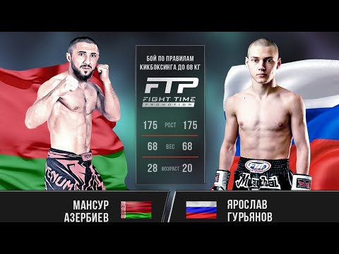 Мансур Азербиев (BLR) vs Ярослав Гурьянов (RUS)