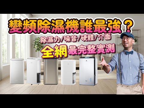 變頻+清淨 除濕機 推薦（靜音模式不擾眠）