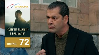 Հարսնաձորի Լեգենդը, Սերիա 72 / Harsnadzori Legendy