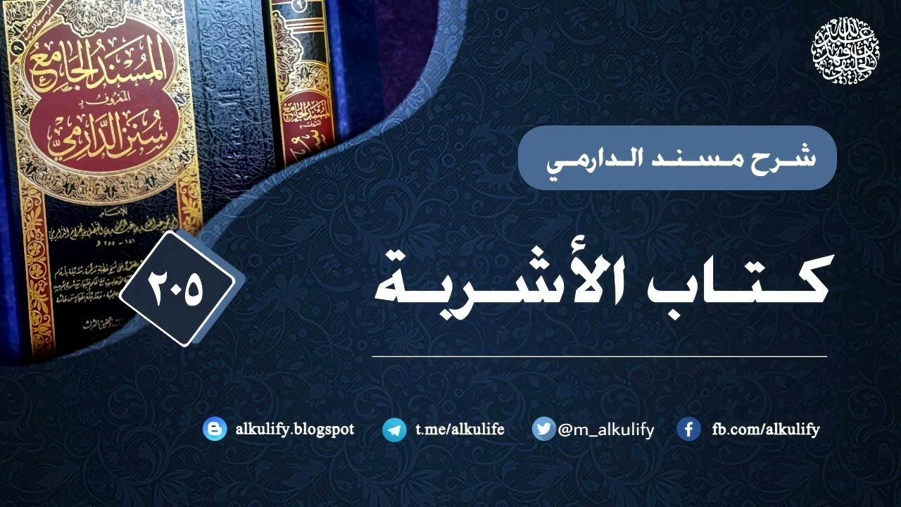 مسند الدارمي كتاب الأشربة (205)