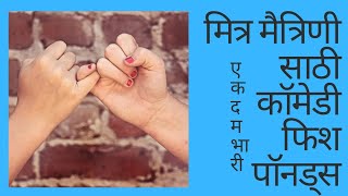 best friends sathi fishponds!! funny & comedy fishponds!! marathi venodi comments !!