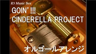 GOIN’!!!/CINDERELLA PROJECT【オルゴール】 (アニメ「アイドルマスター シンデレラガールズ」挿入歌)
