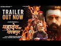Mahadev Ka Gorakhpur (Official Trailer)| #Ravi Kishan |Rajesh Mohanan|CC Shah & Sons|29th March 2024