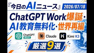 【AIニュース 7/18】ChatGPT Work爆誕・AI安全基準・中国WAICO