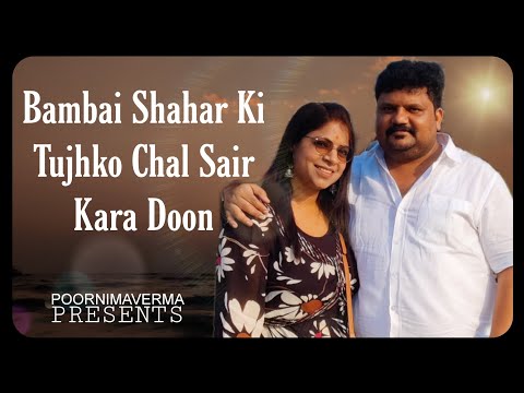 Bambai Shahar Ki Tujhko Chal Sair Kara Doon - Piya Ka Ghar || Poornimaverma || Old Song (Remake)||MV