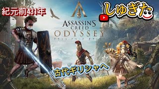# 1 古代ギリシャの旅へ【Assassin's Creed ODYSSEY】2K26 しゅぎた